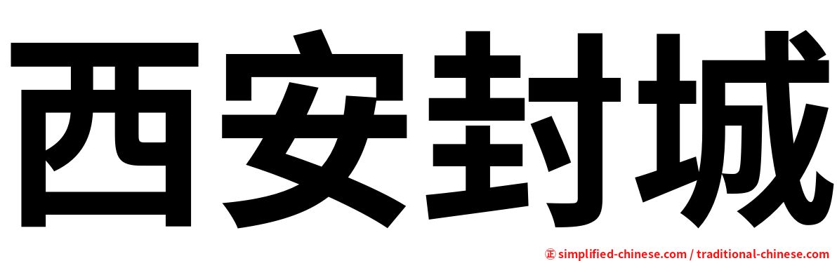 西安封城