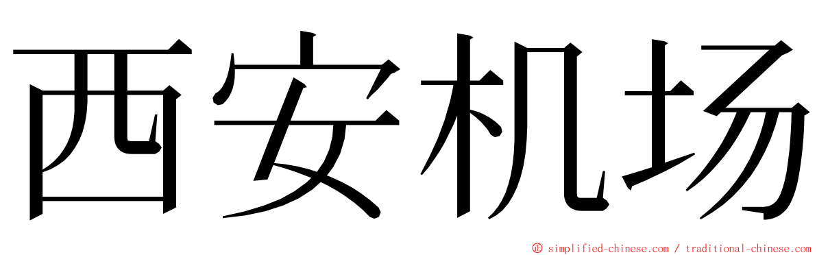 西安机场 ming font