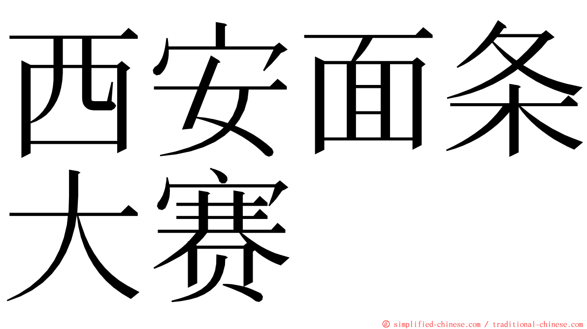 西安面条大赛 ming font