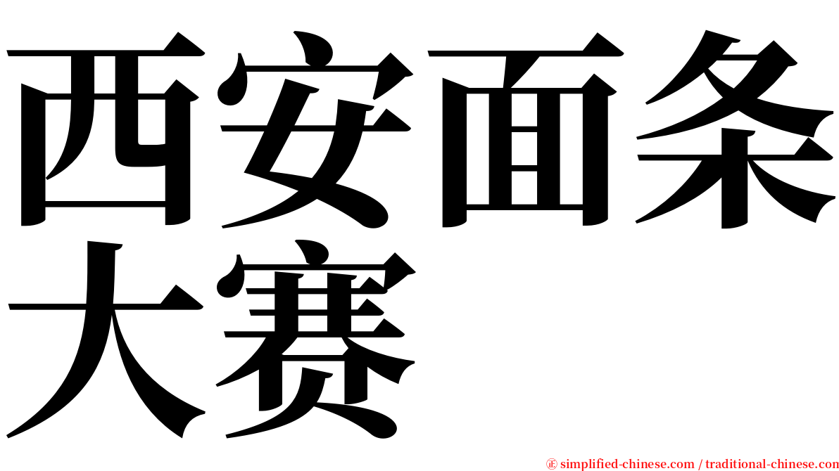 西安面条大赛 serif font