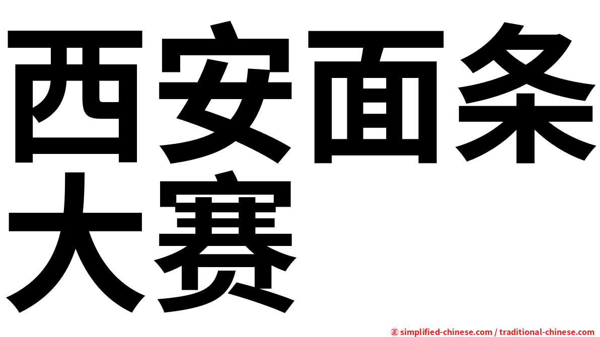 西安面条大赛