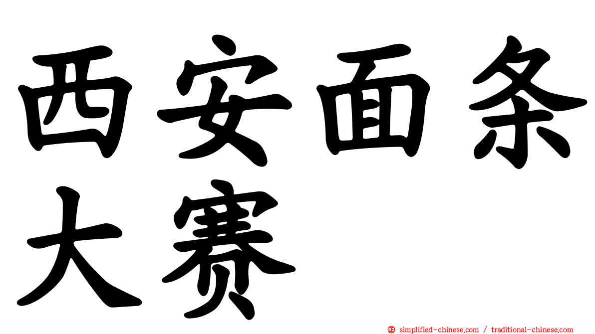 西安面条大赛