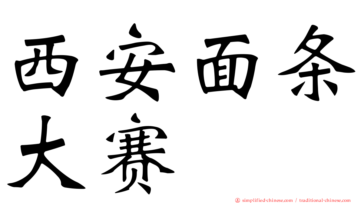 西安面条大赛