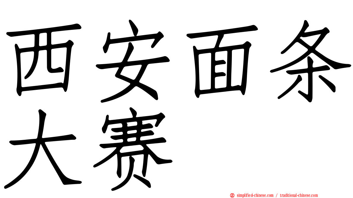 西安面条大赛