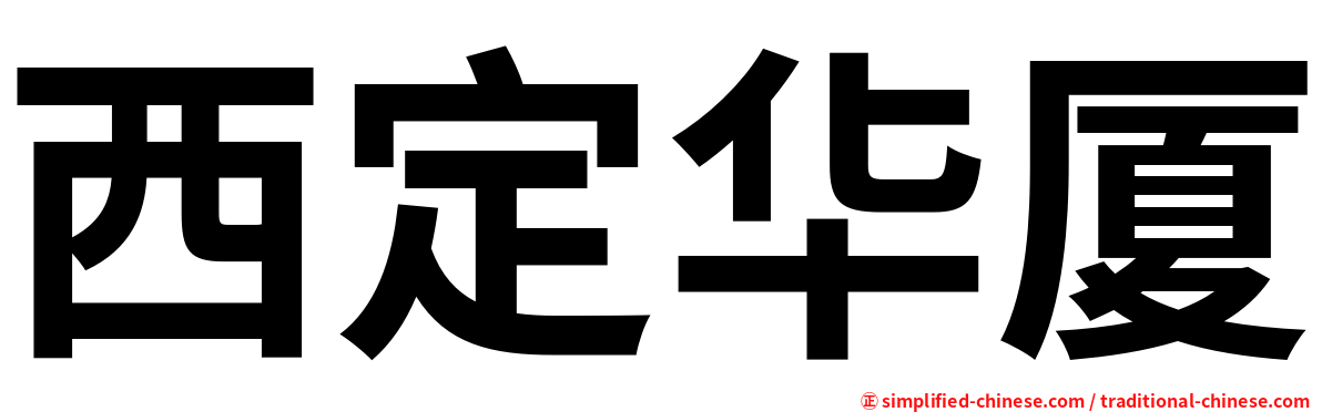 西定华厦