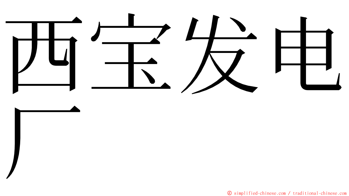 西宝发电厂 ming font