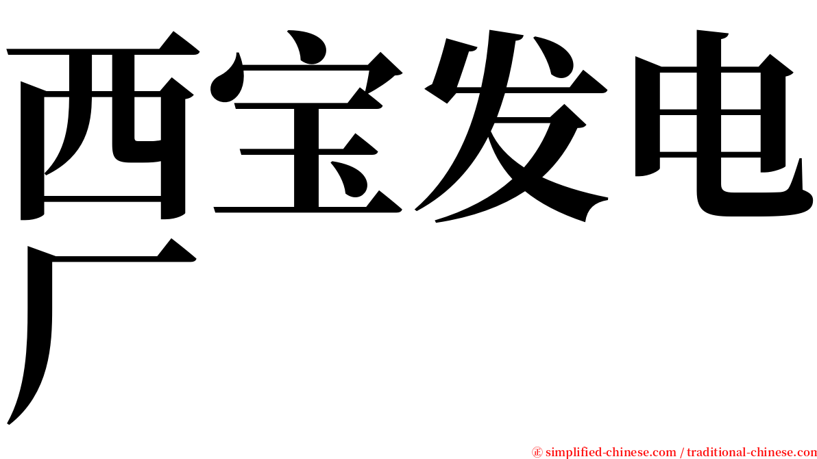 西宝发电厂 serif font