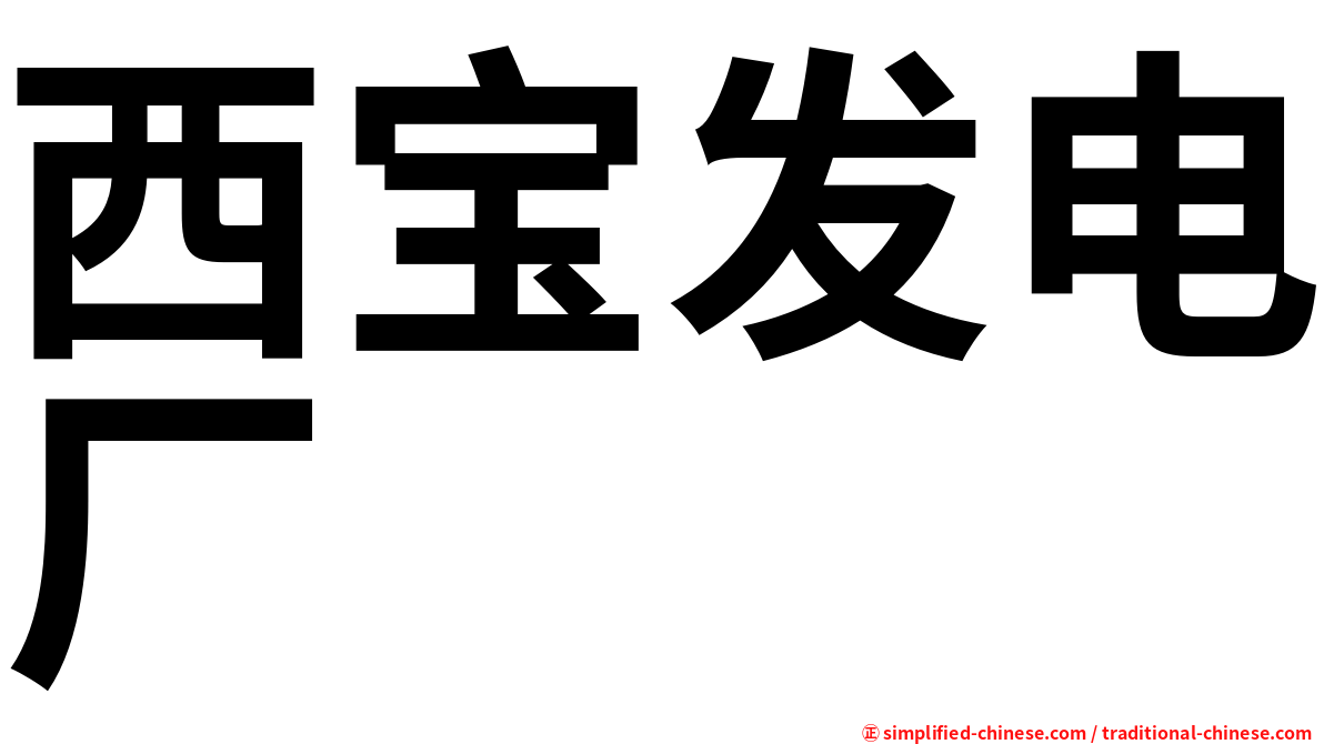 西宝发电厂