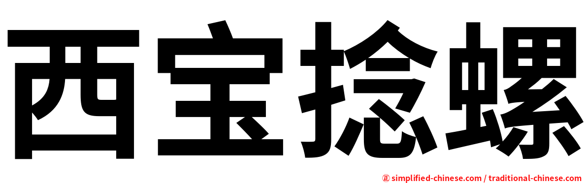 西宝捻螺