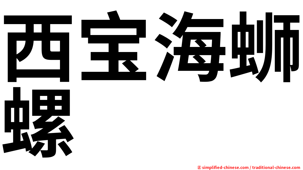 西宝海蛳螺