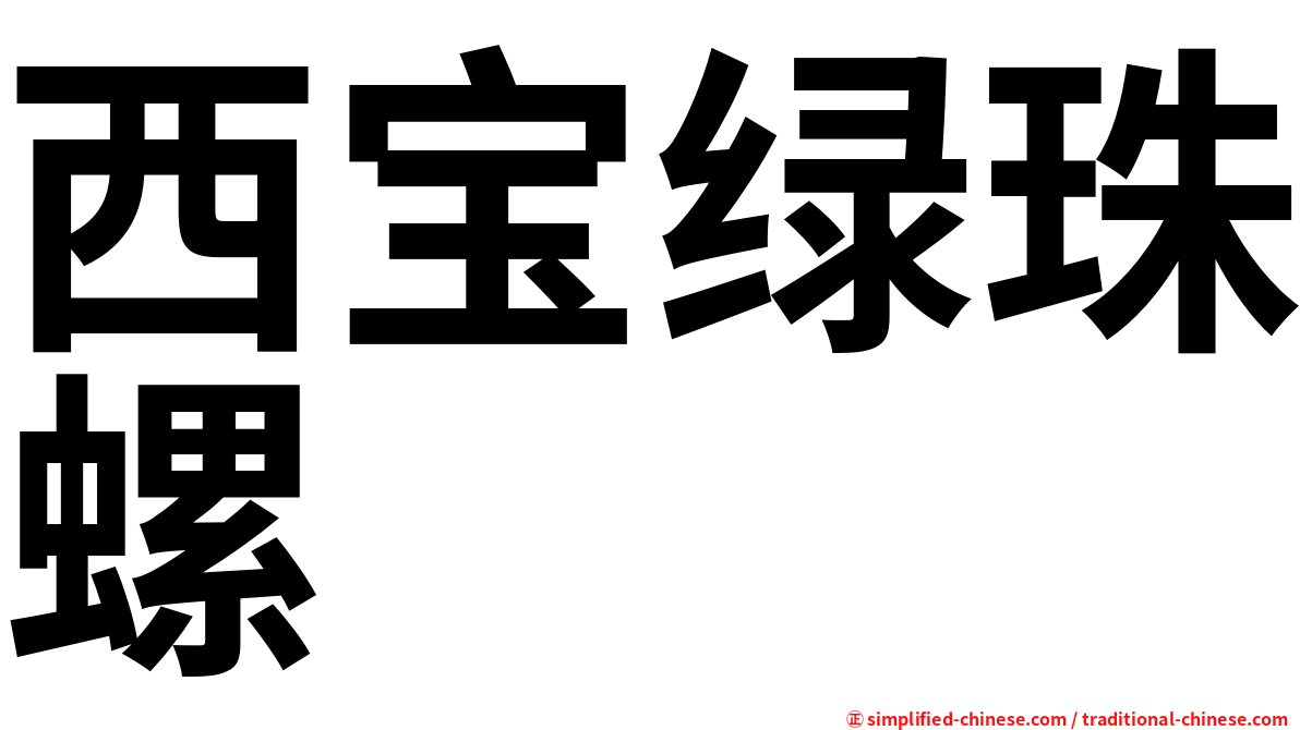 西宝绿珠螺