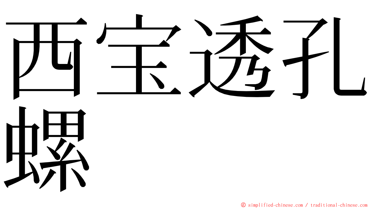 西宝透孔螺 ming font