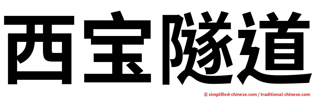西宝隧道