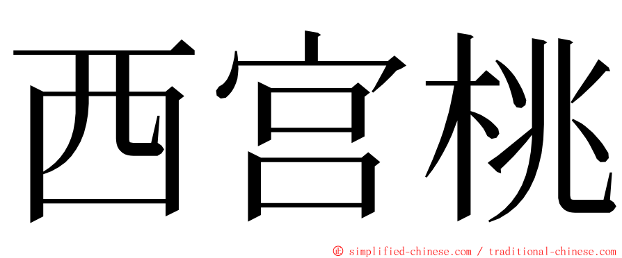 西宫桃 ming font