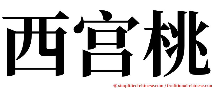 西宫桃 serif font