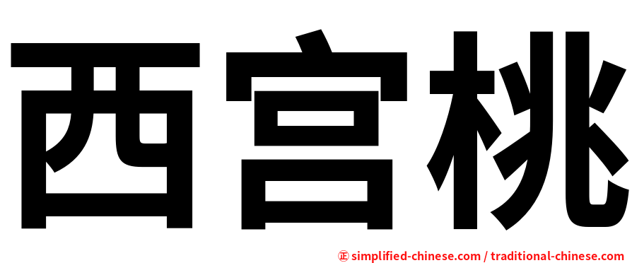 西宫桃