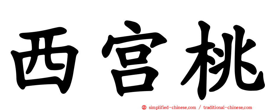 西宫桃