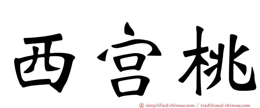 西宫桃