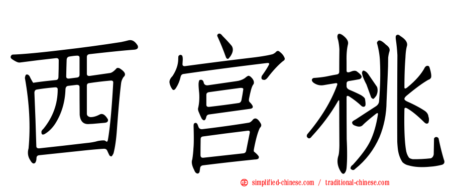 西宫桃