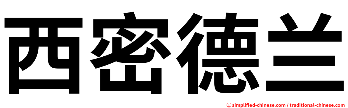 西密德兰