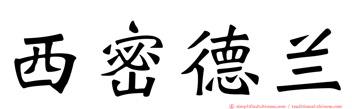 西密德兰
