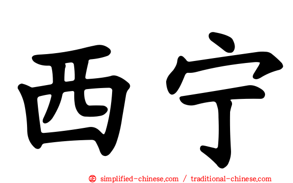西宁