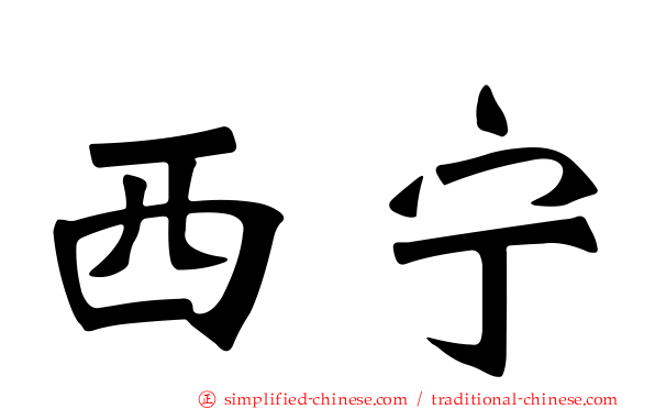 西宁