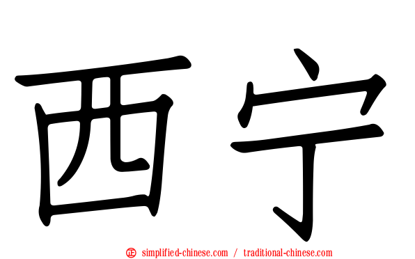 西宁
