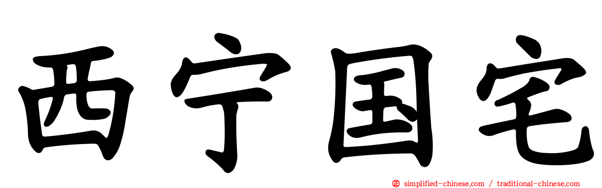 西宁国宅