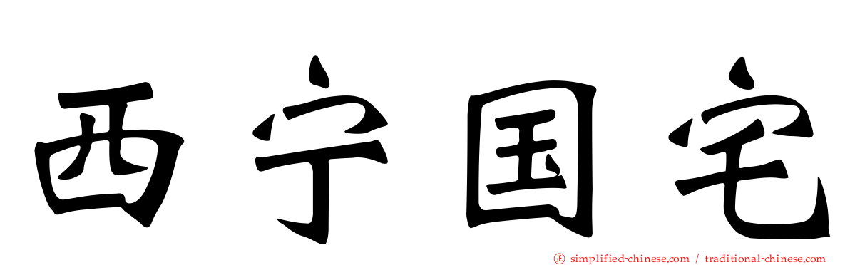 西宁国宅