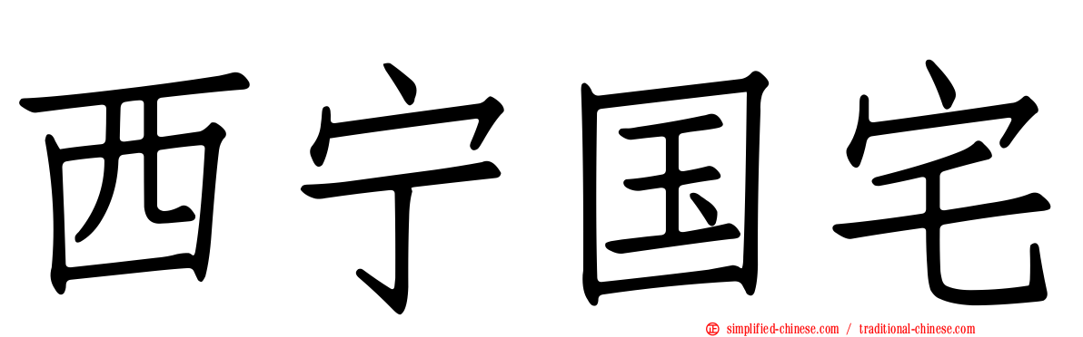 西宁国宅