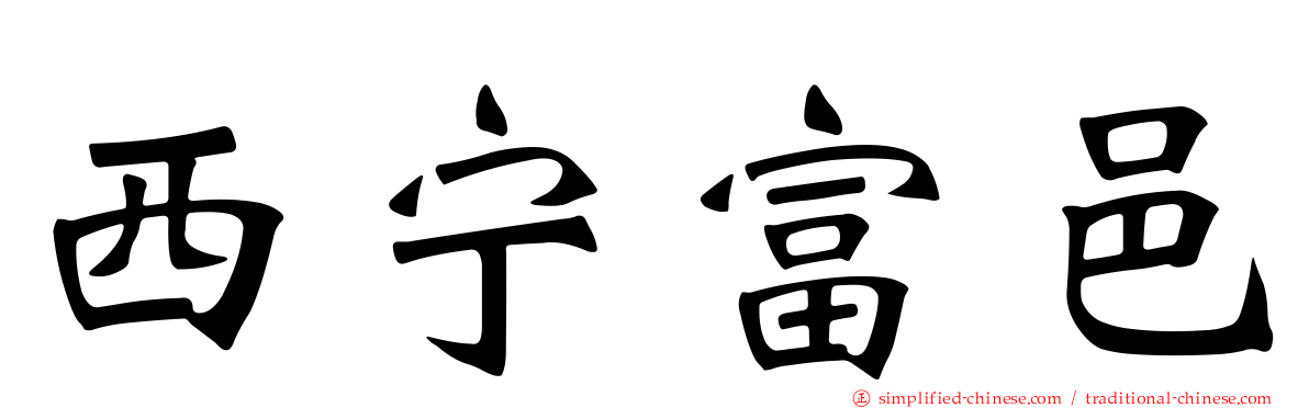 西宁富邑