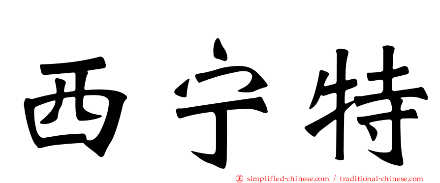 西宁特