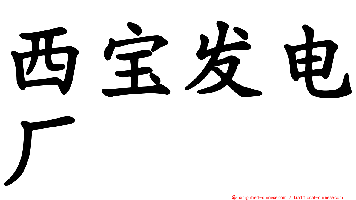 西宝发电厂
