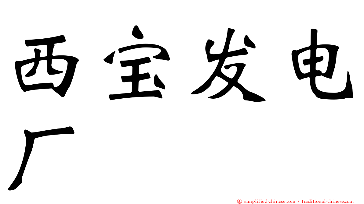 西宝发电厂