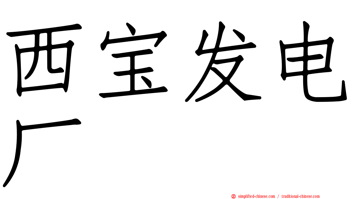 西宝发电厂