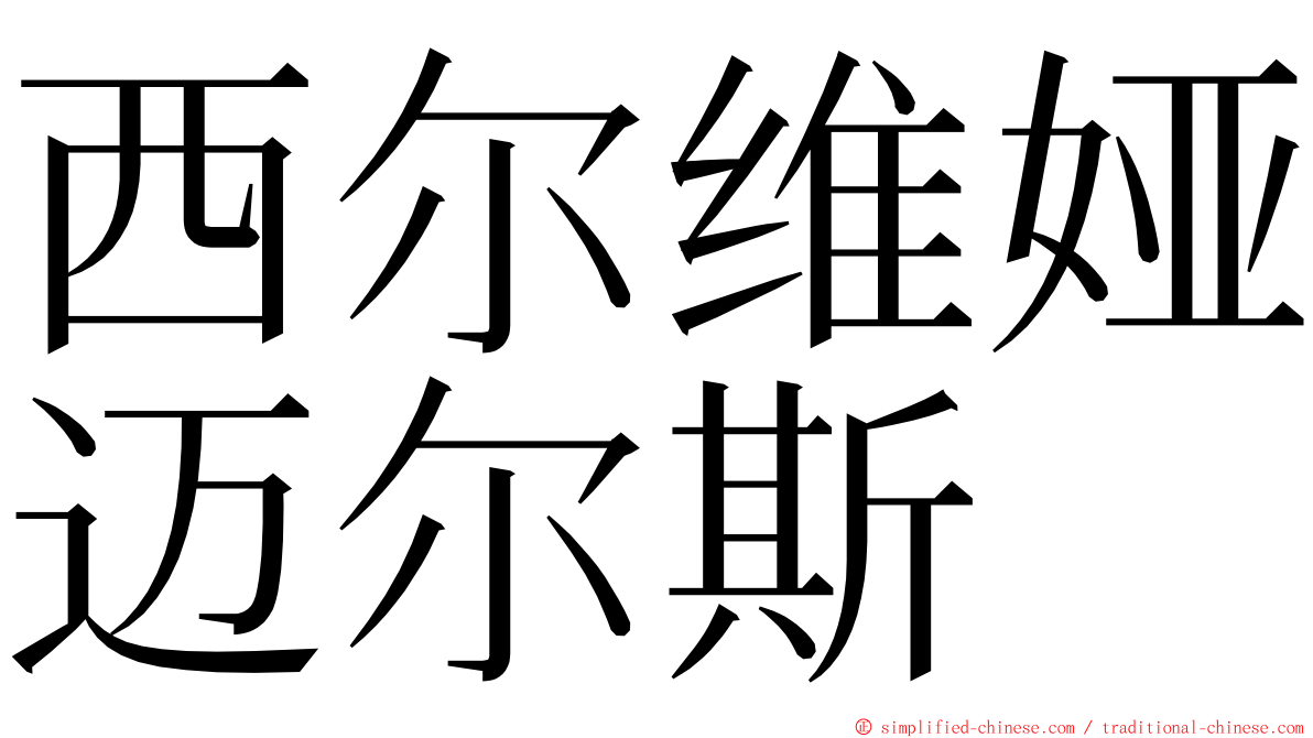 西尔维娅迈尔斯 ming font