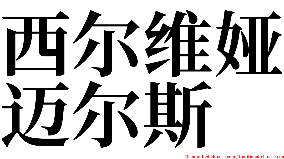 西尔维娅迈尔斯 serif font