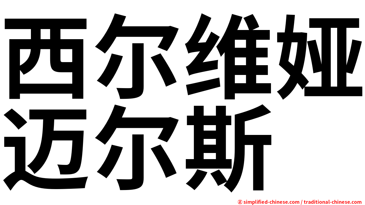 西尔维娅迈尔斯