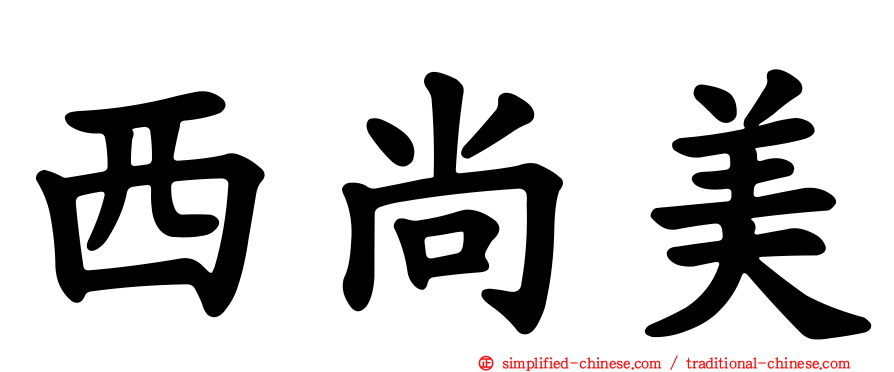 西尚美