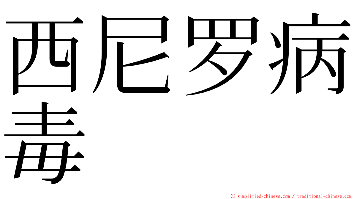 西尼罗病毒 ming font