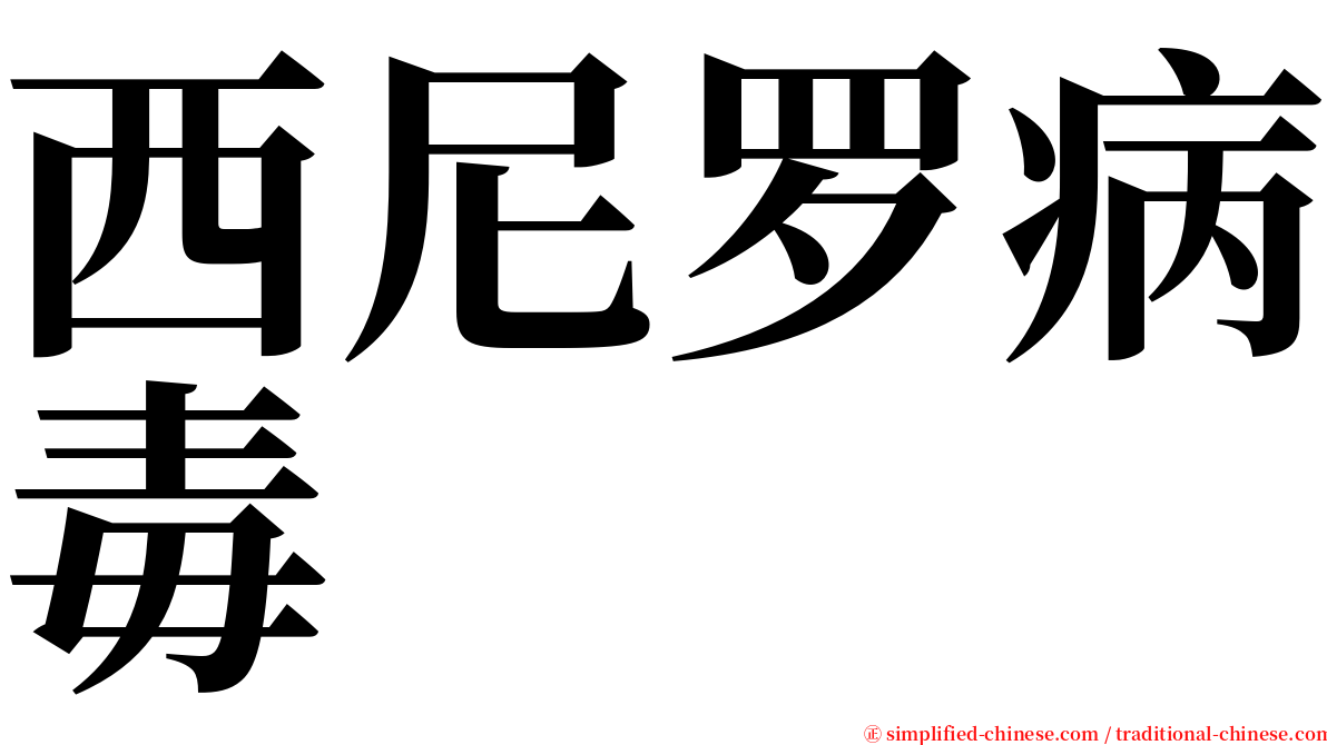西尼罗病毒 serif font