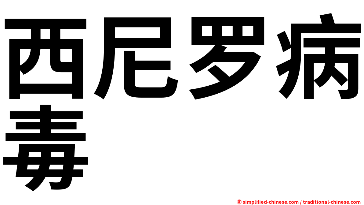 西尼罗病毒