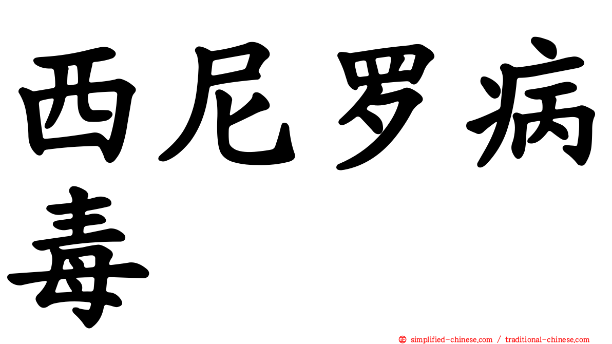 西尼罗病毒