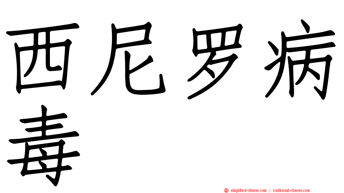西尼罗病毒