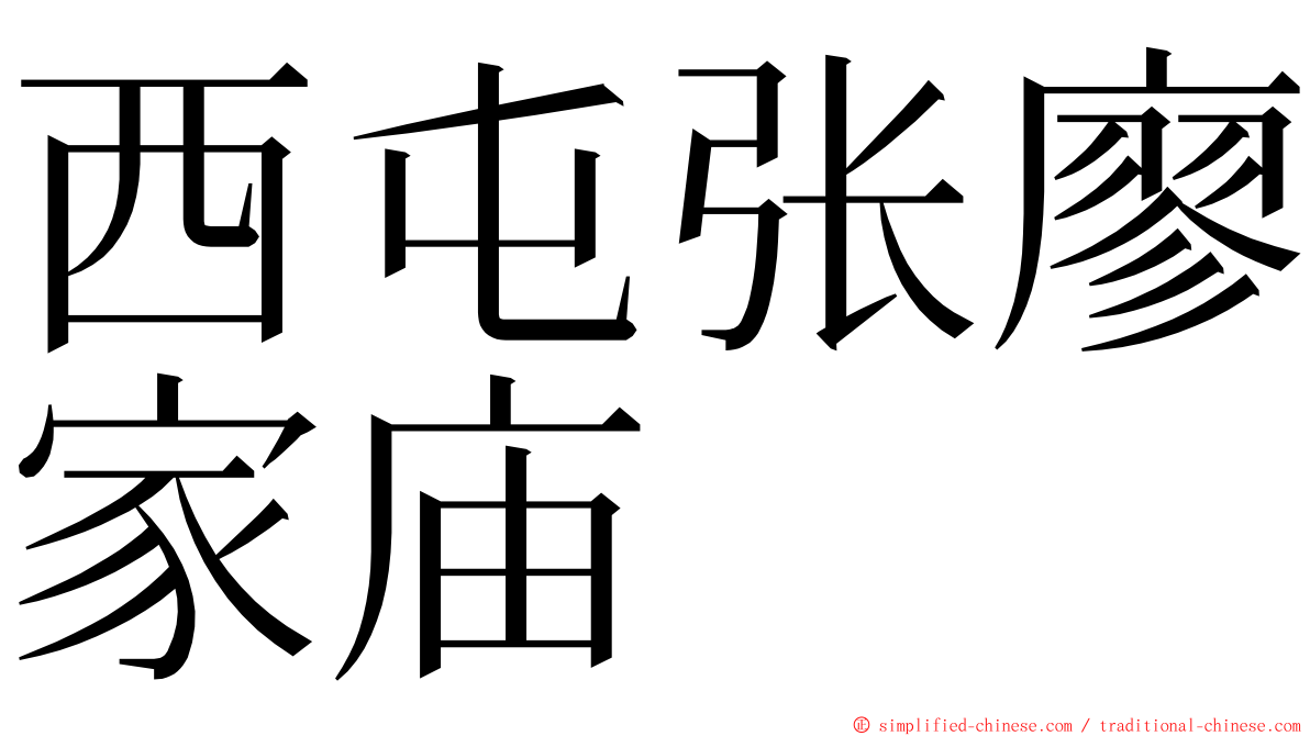 西屯张廖家庙 ming font
