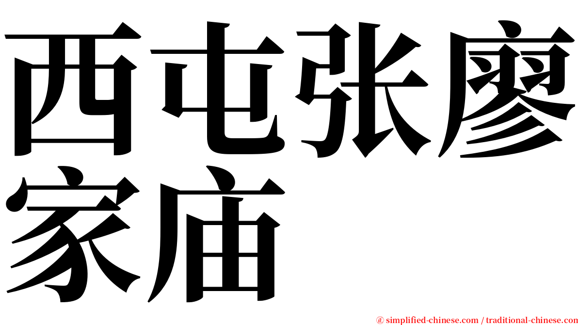 西屯张廖家庙 serif font