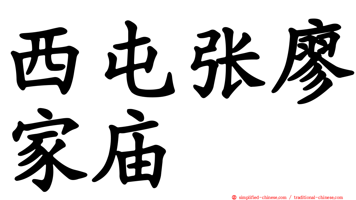 西屯张廖家庙