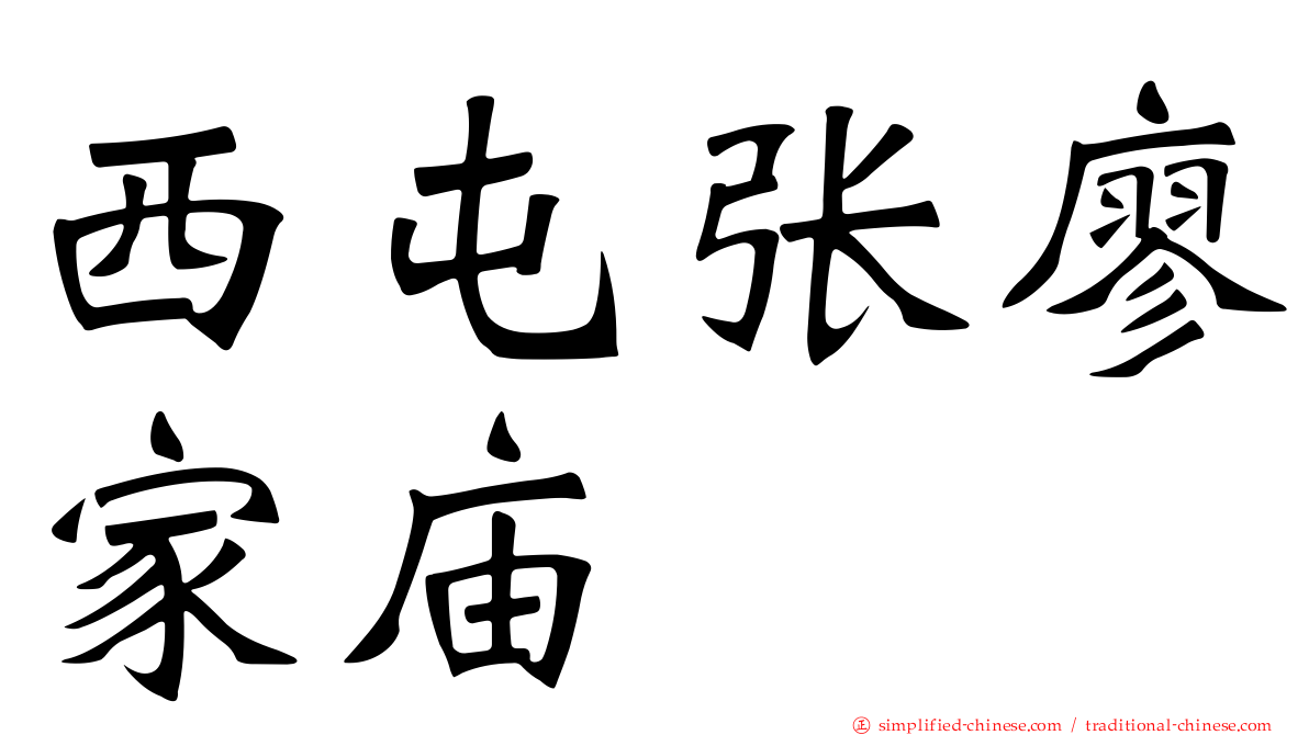 西屯张廖家庙