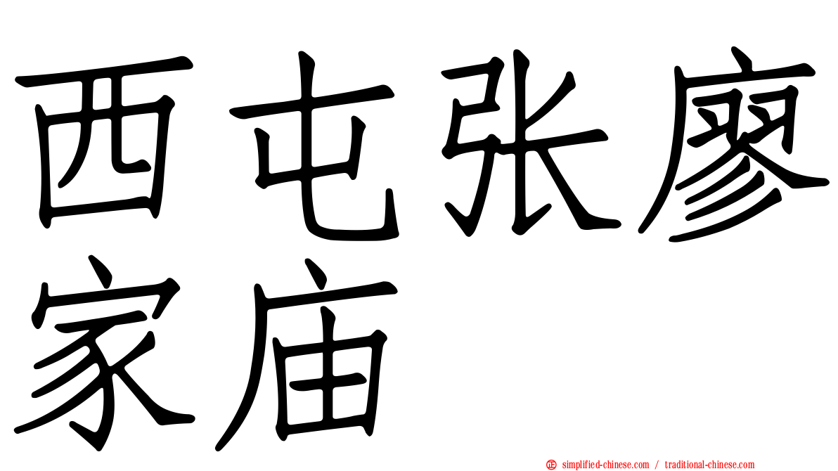 西屯张廖家庙